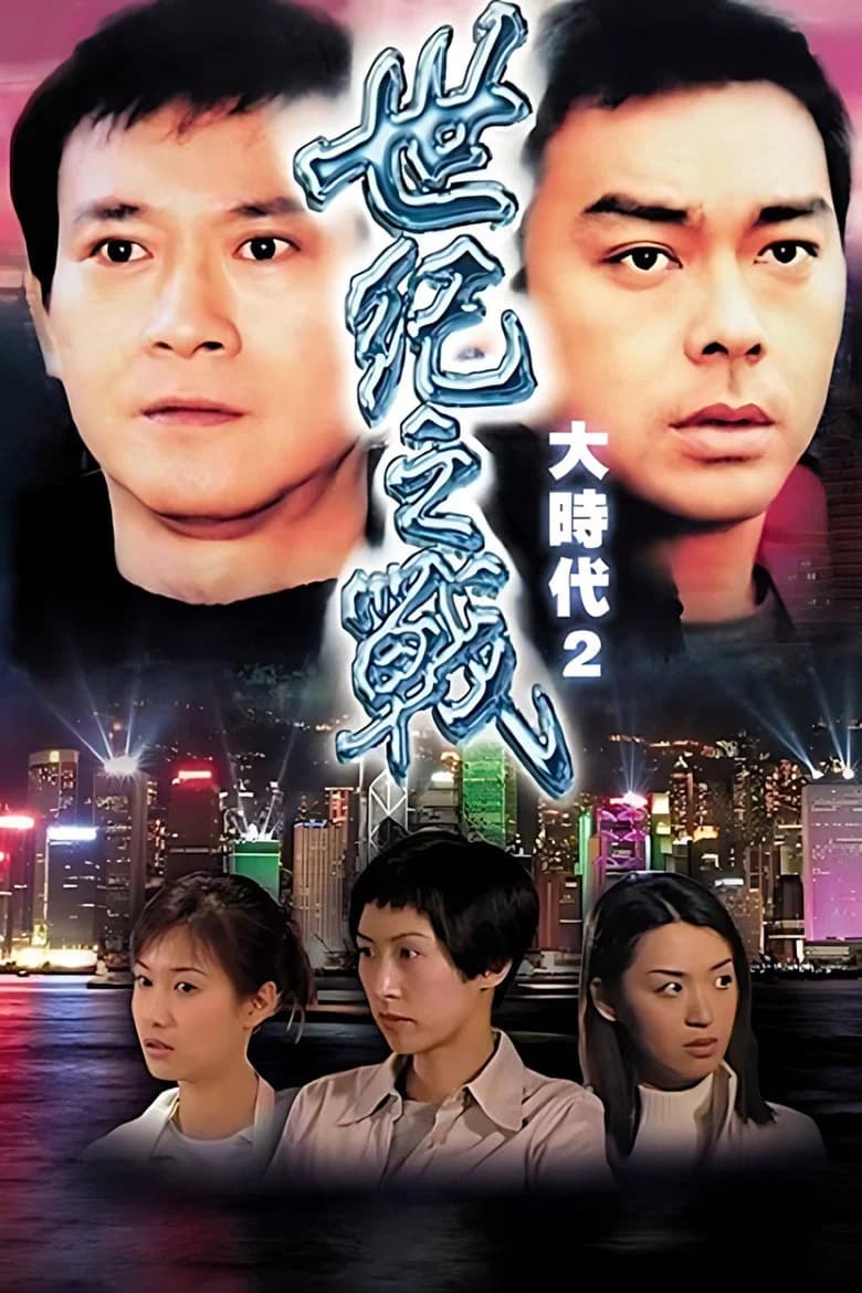 世紀之戰