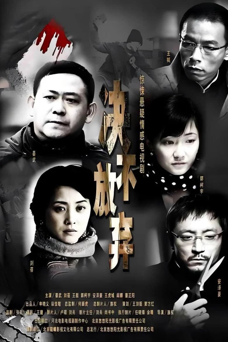 决不放弃