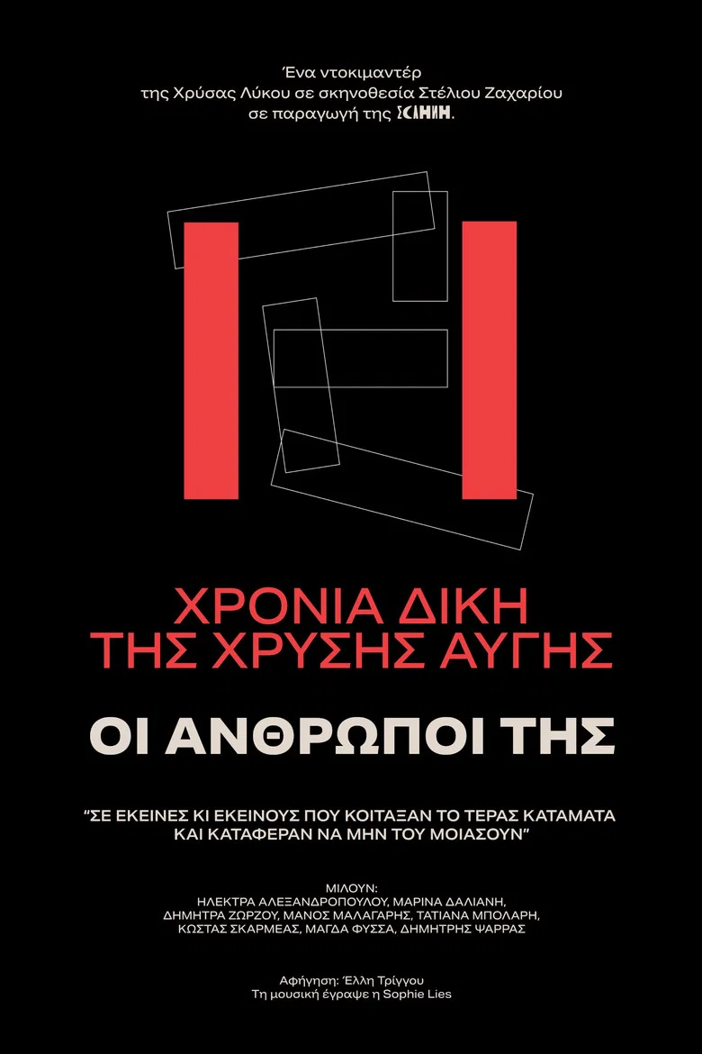 11 χρόνια δίκη Χρυσή Αυγή - ΟΙ ΑΝΘΡΩΠΟΙ ΤΗΣ