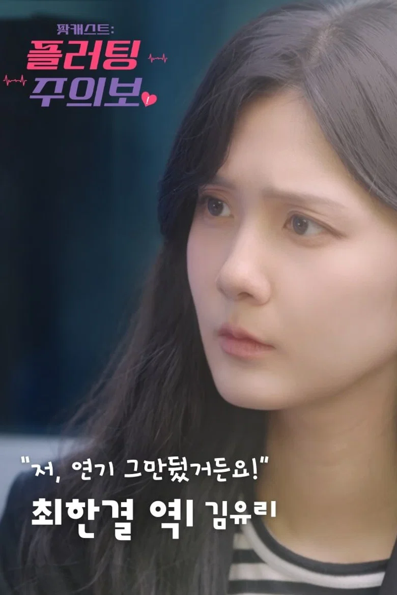 팟캐스트: 플러팅 주의보