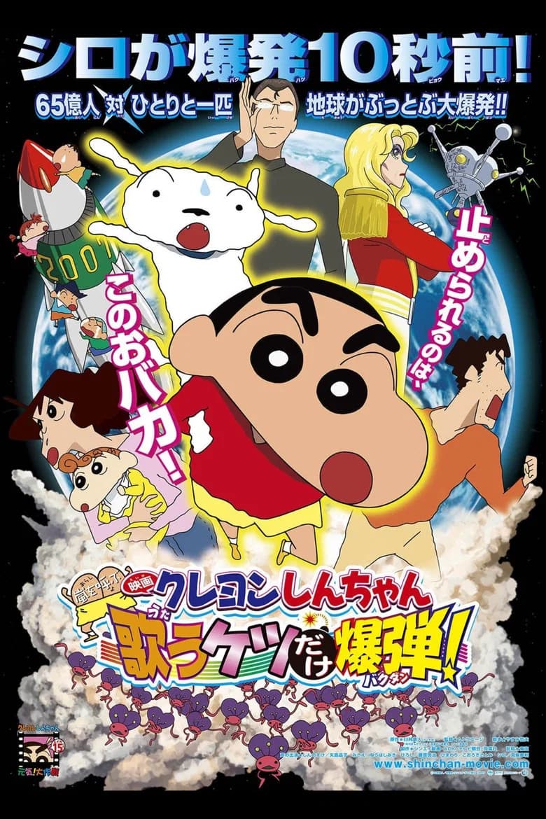 Crayon Shin-chan: Arashi wo Yobu Utau Ketsu dake Bakudan!
