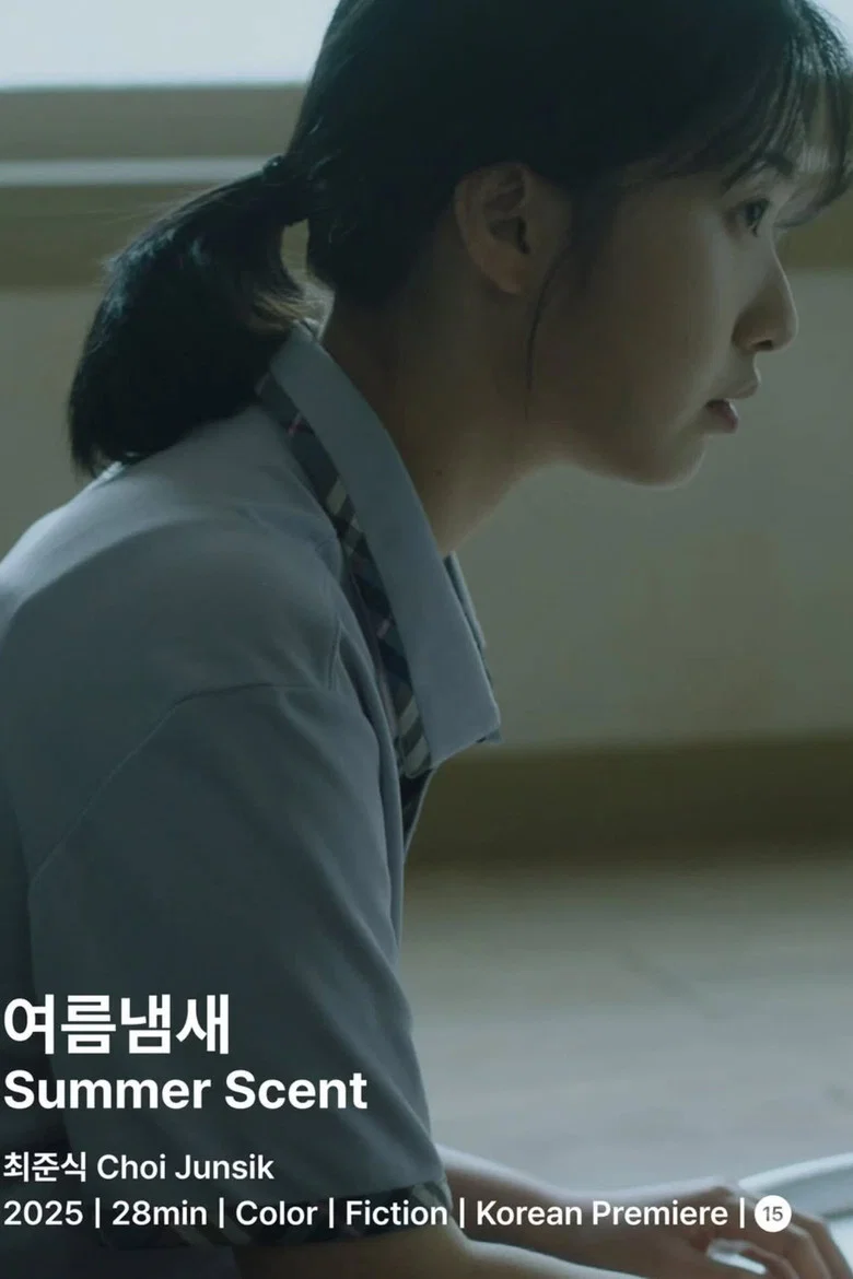 여름냄새