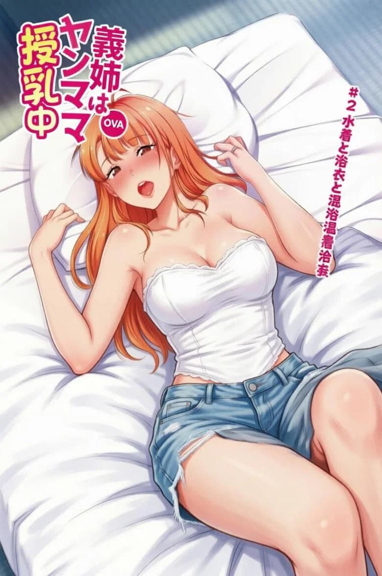 義姉はヤンママ授乳中