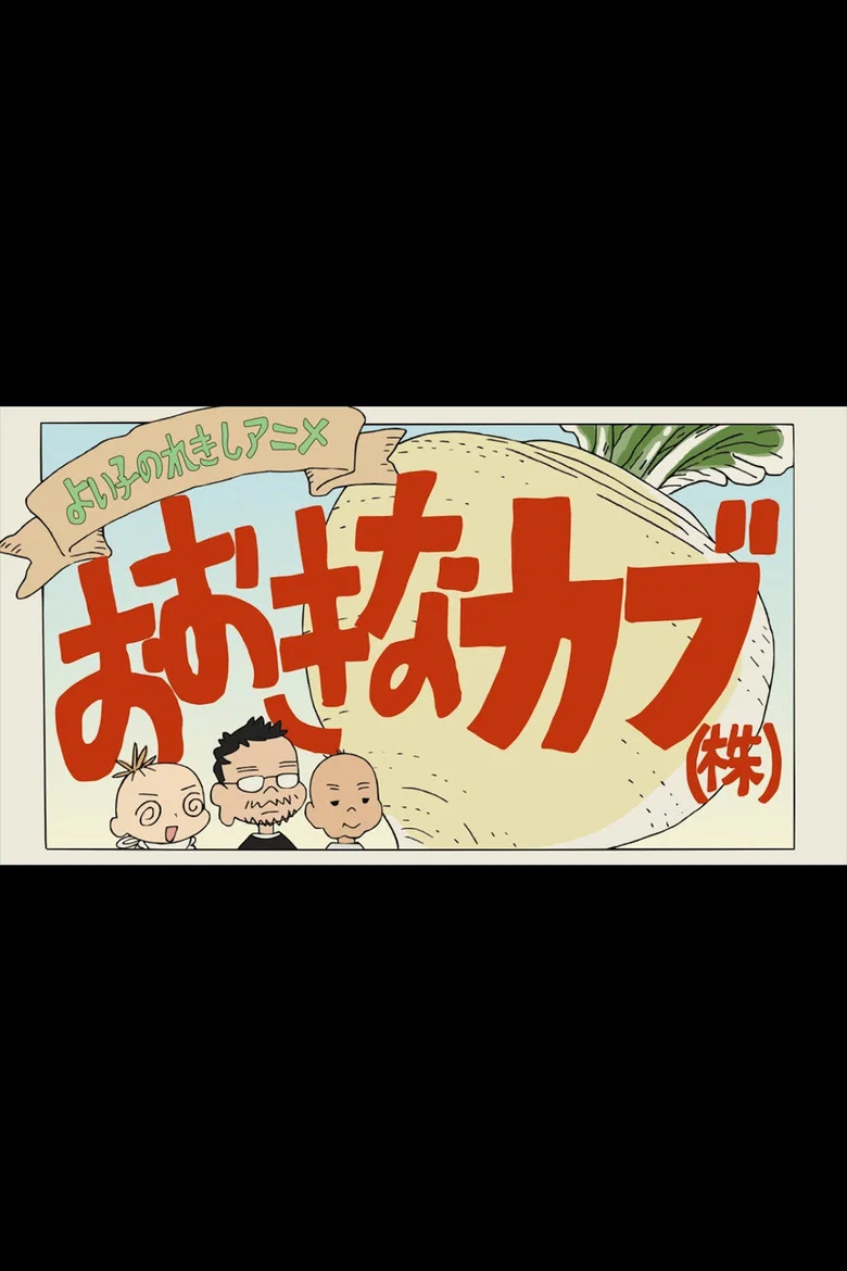 Yoiko no Rekishi Anime: Ōki na Kabu (Kabu)