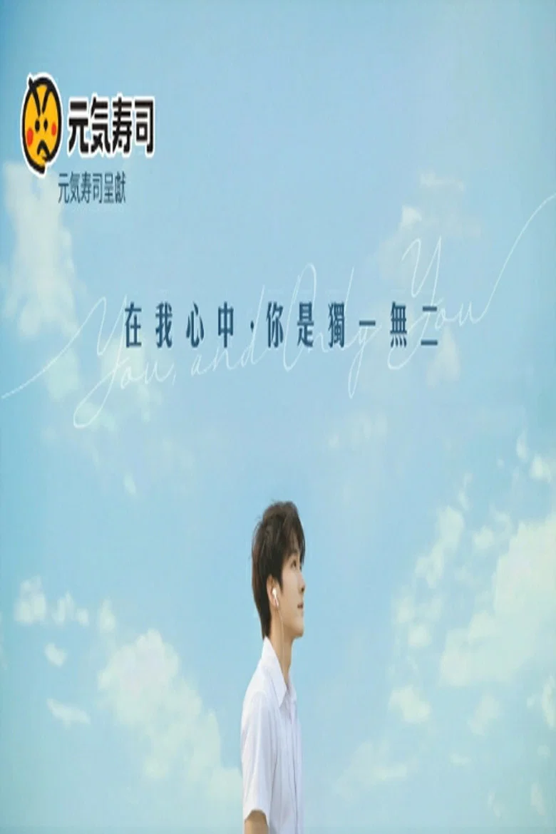在我心中，你是獨一無二