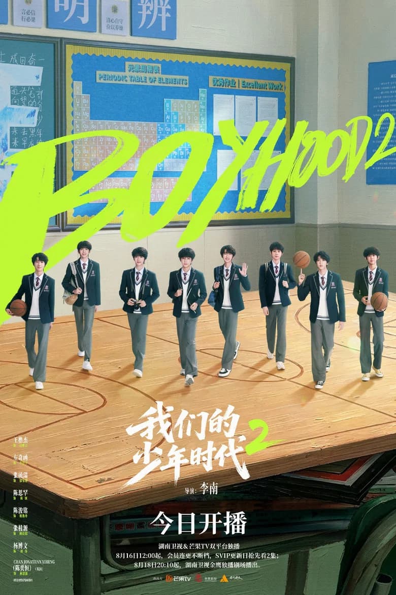 我们的少年时代2