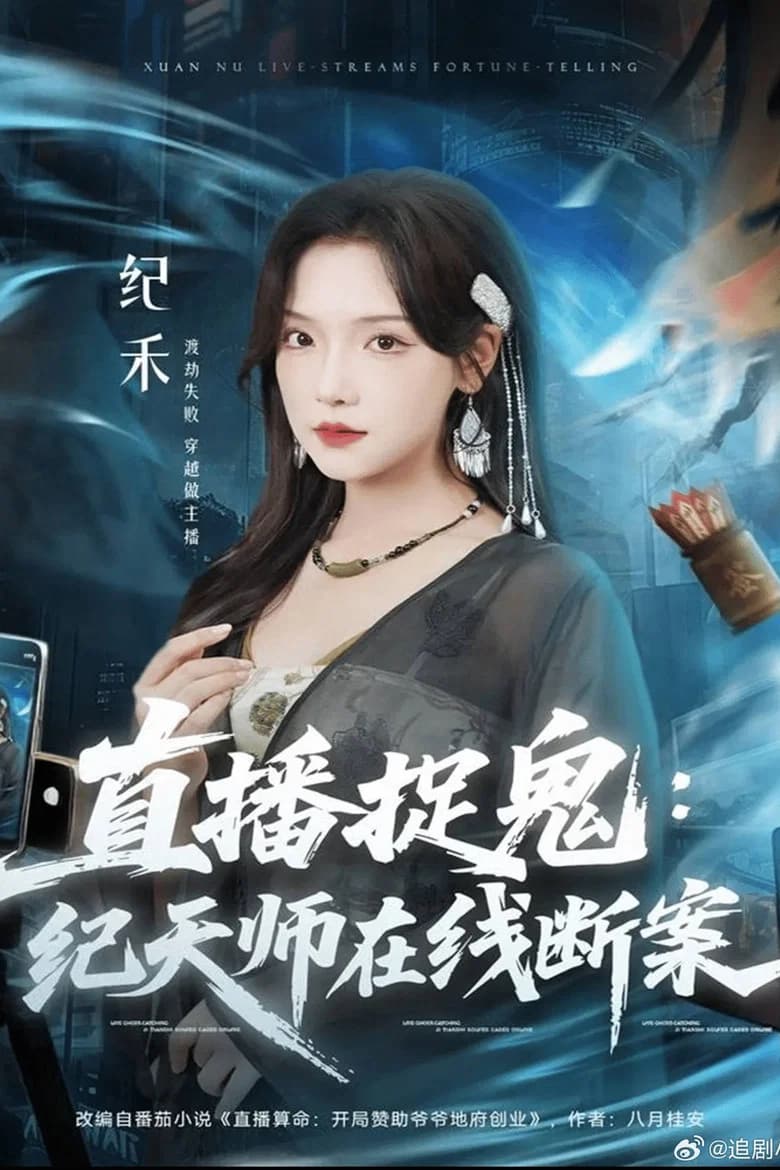 直播捉鬼：纪天师在线断案