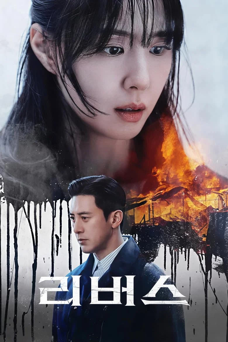 리버스