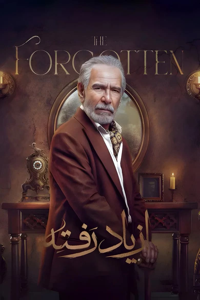 از یاد رفته