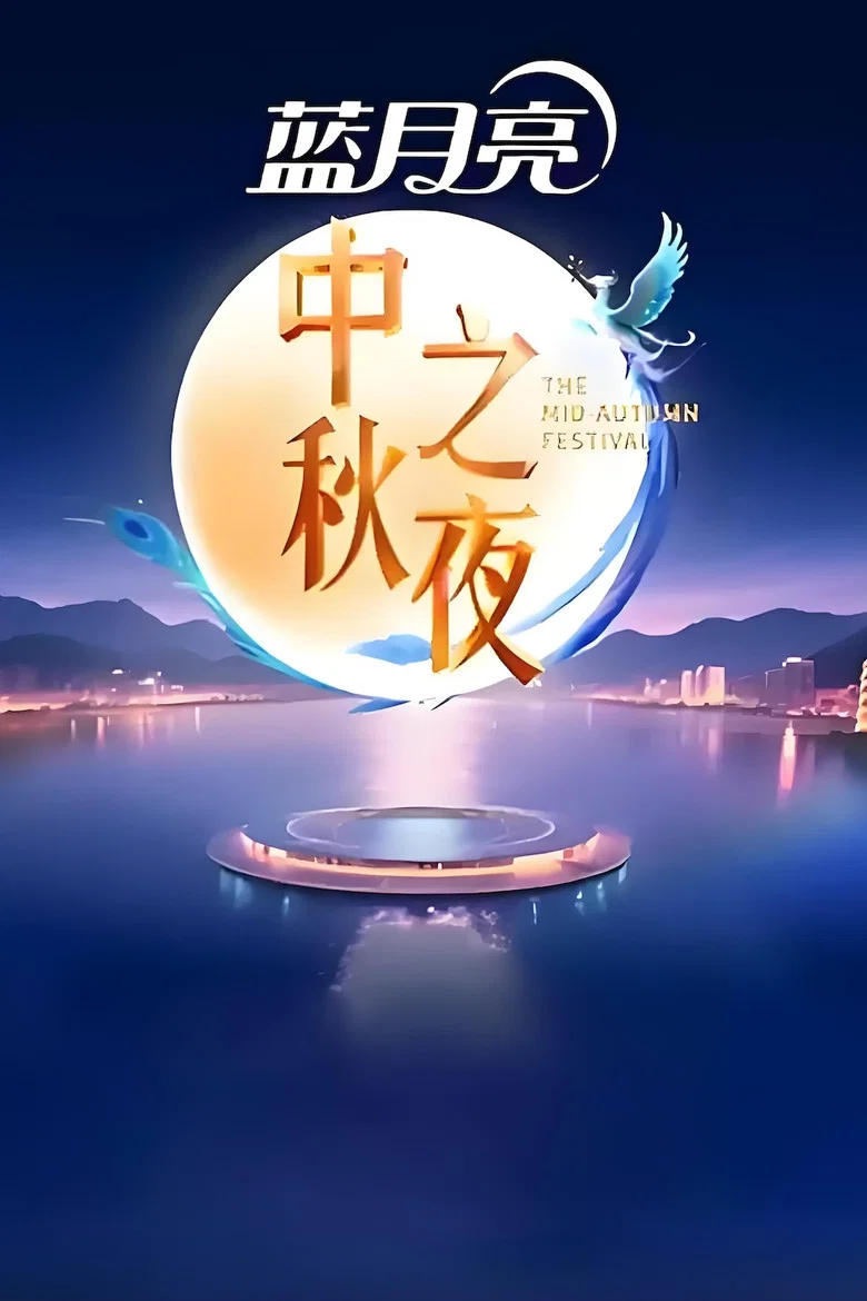 HNSTV The Mid-Autumn Festival Gala 2025