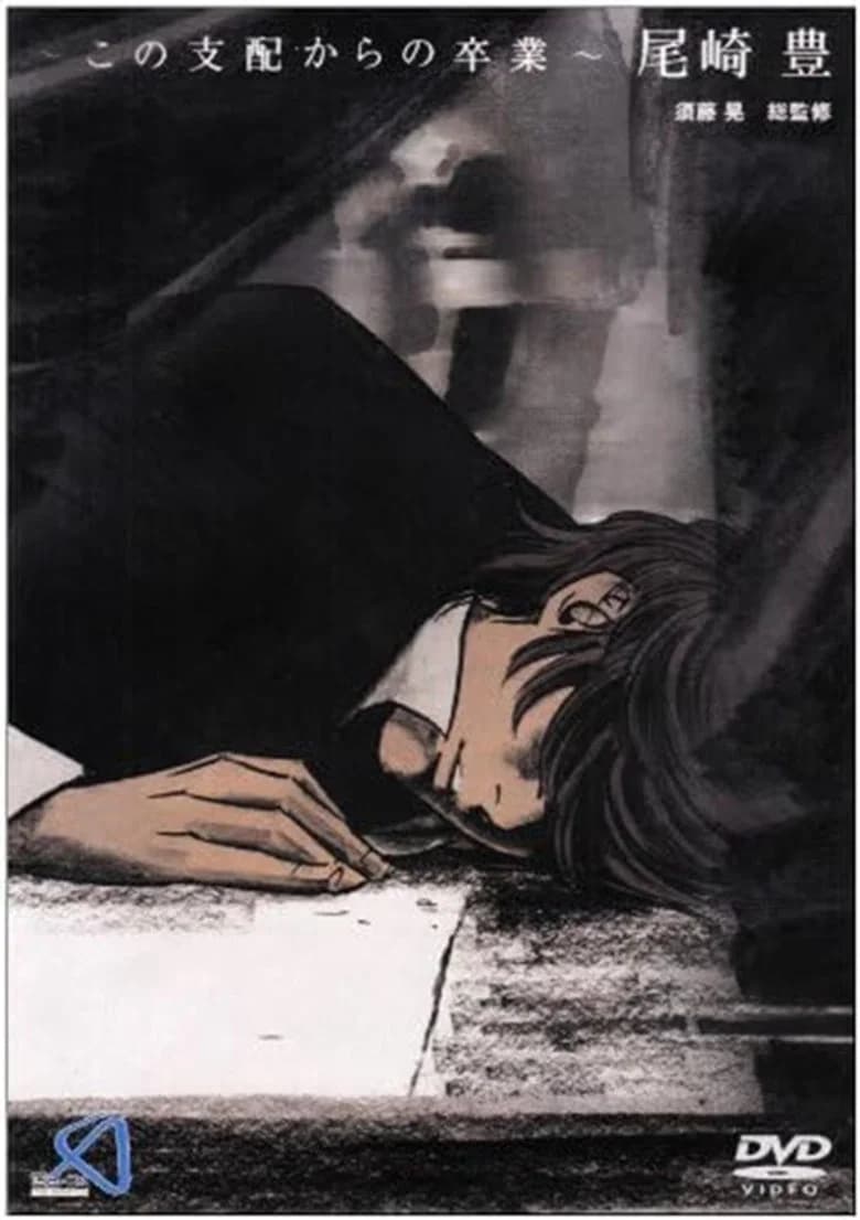~この支配からの卒業~ 尾崎豊