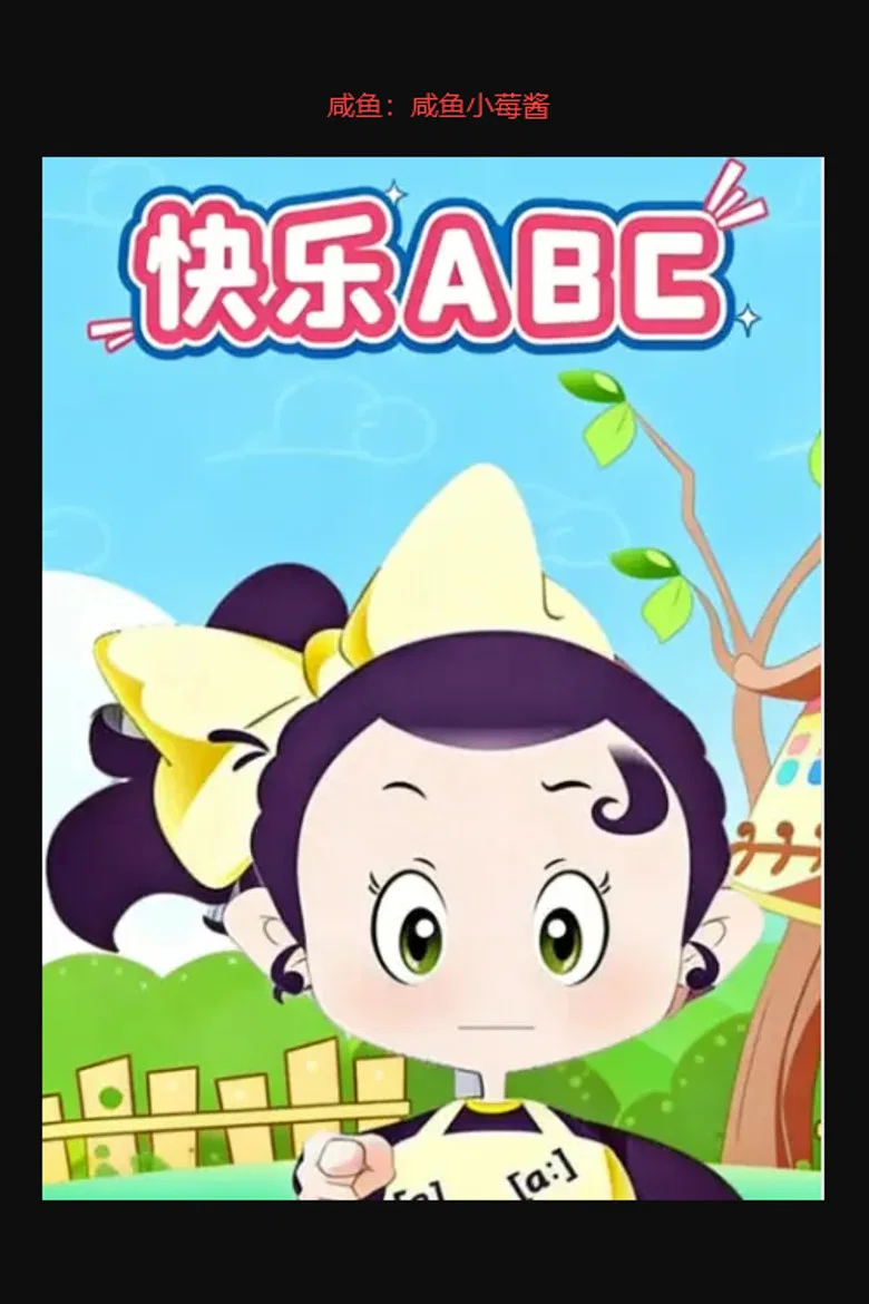 快乐ABC