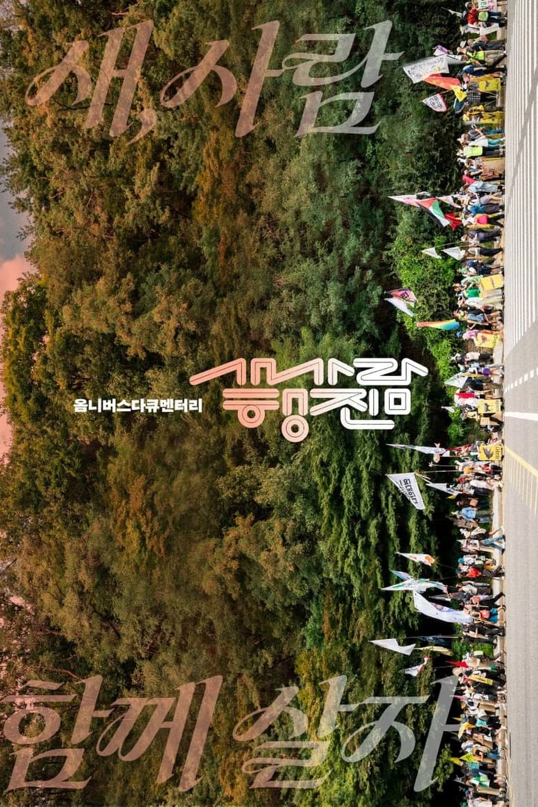 미디어로 행동하라! in 새만금 - 새, 사람 행진