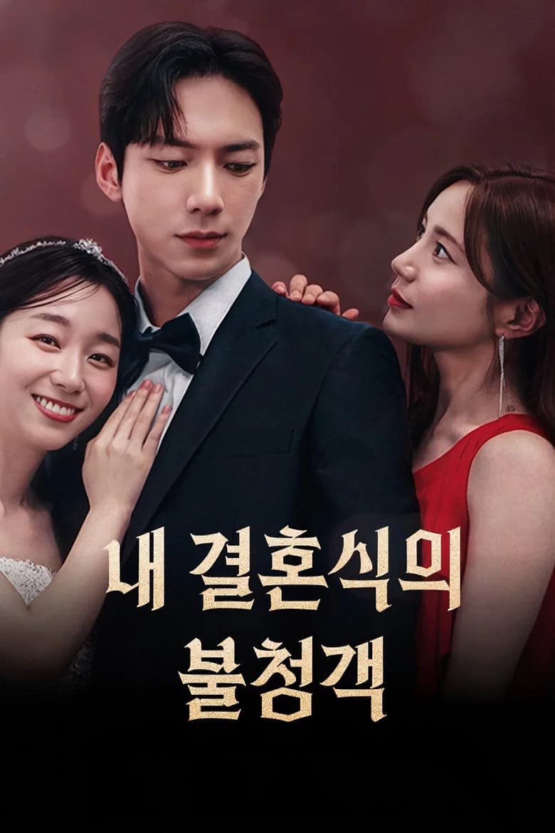 내 결혼식의 불청객