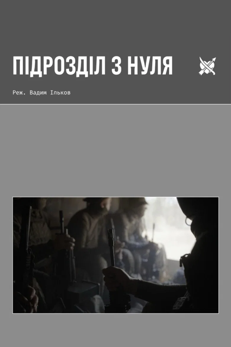 Підрозділ з нуля