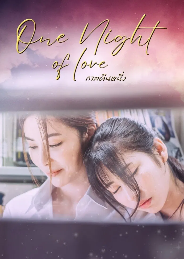 กาลคืนหนึ่ง