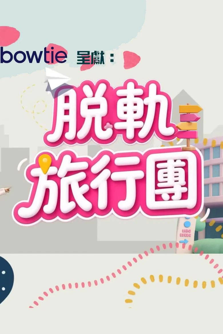 脫軌旅行團