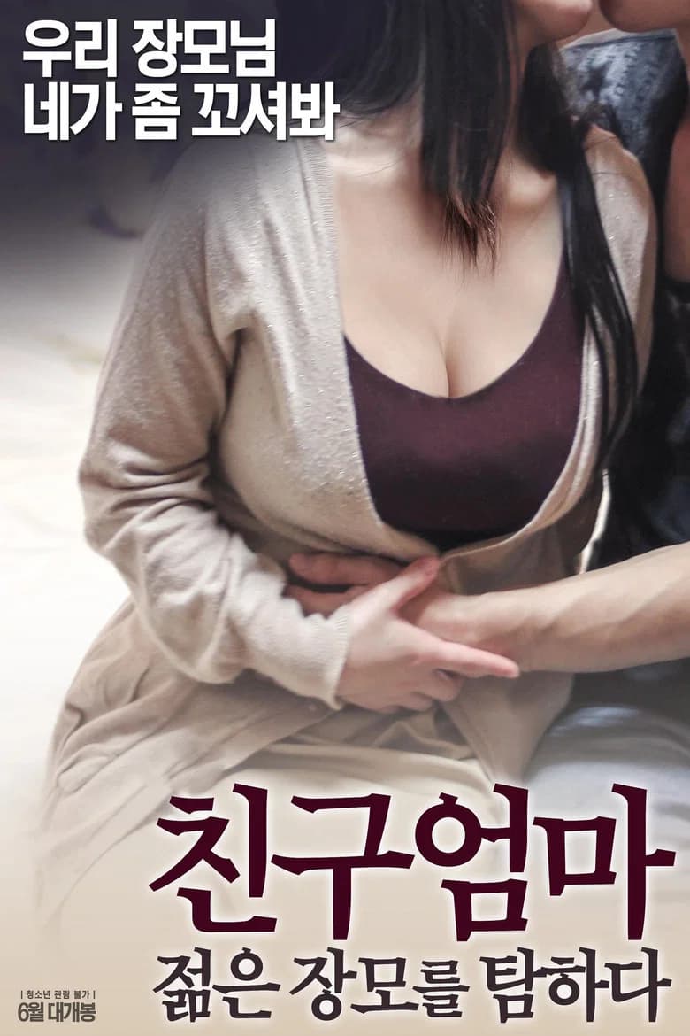 친구 엄마: 젊은 장모를 탐하다