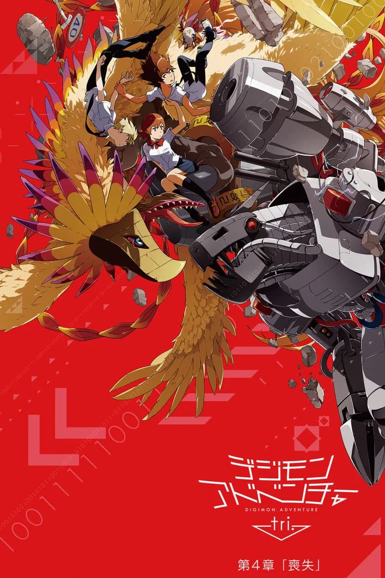 Digimon Adventure tri. 4: Sōshitsu