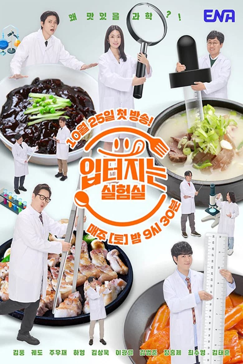 입 터지는 실험실