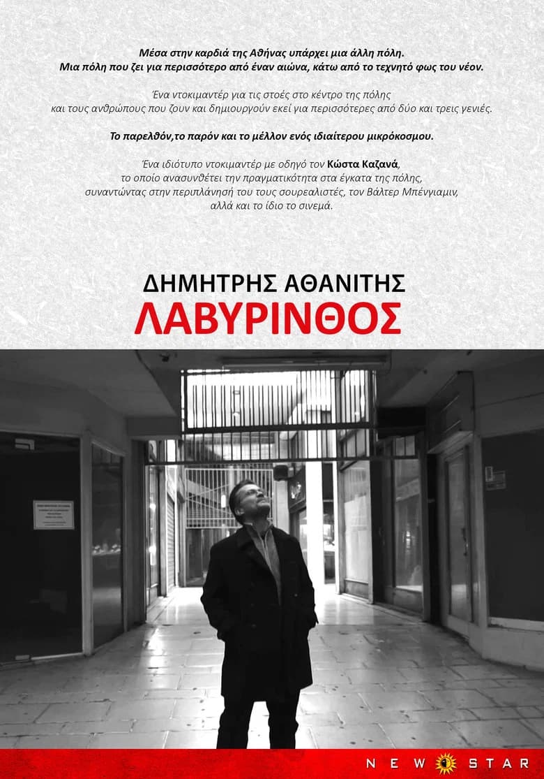 Λαβύρινθος
