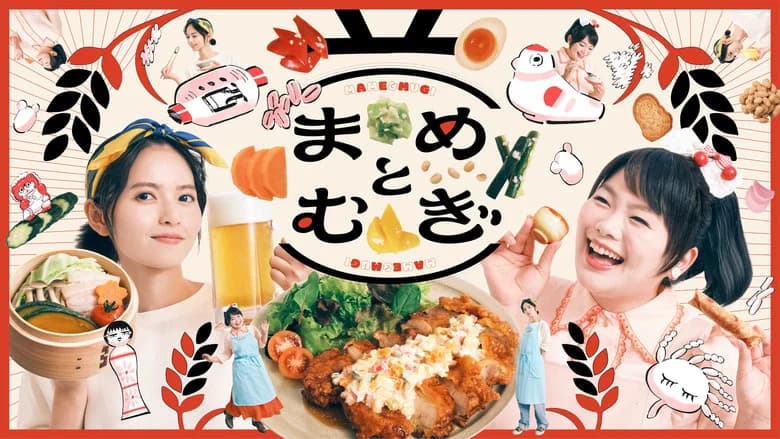 まめとむぎ