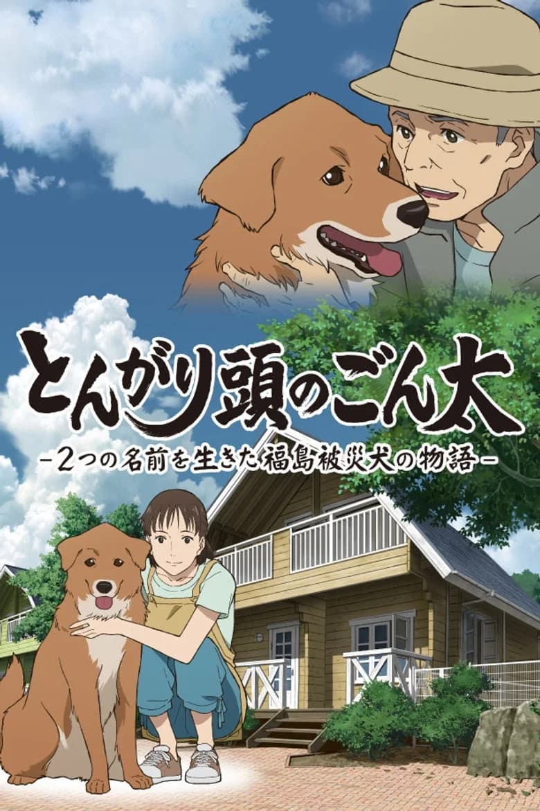 Tongari Atama no Gonta: Futatsu no Namae wo Ikita Fukushima Hisai Inu no Monogatari
