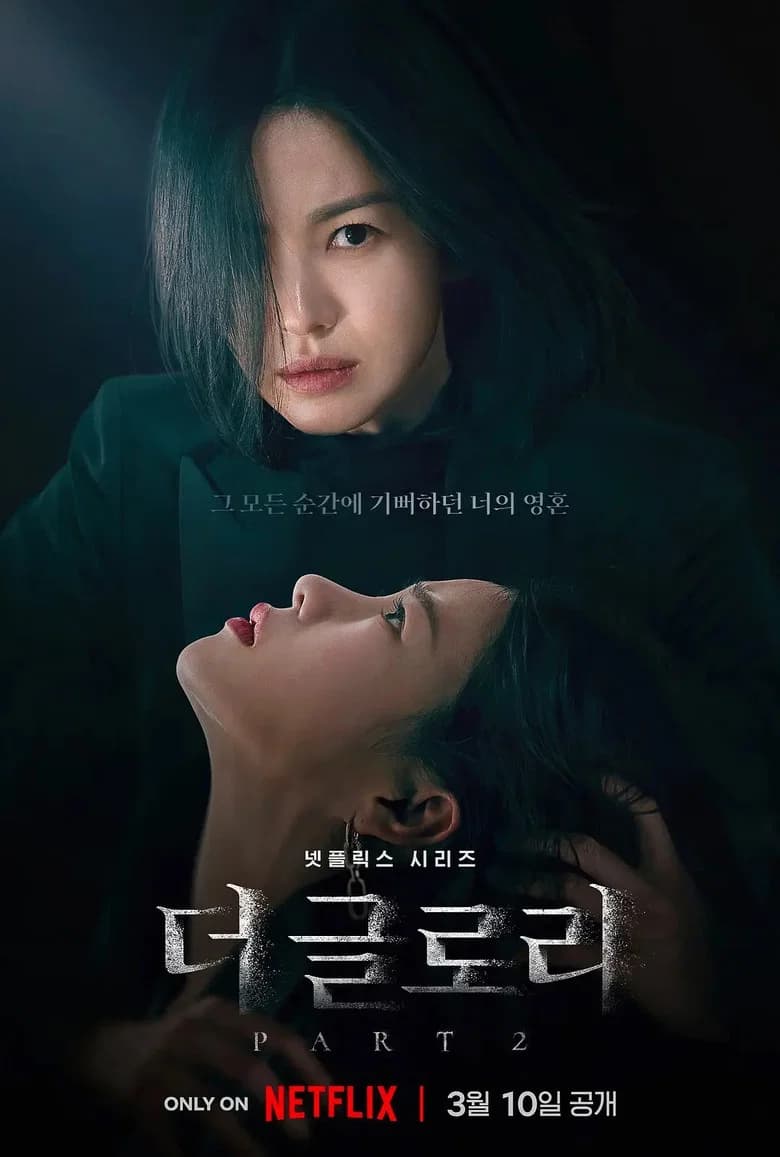 더글로리2