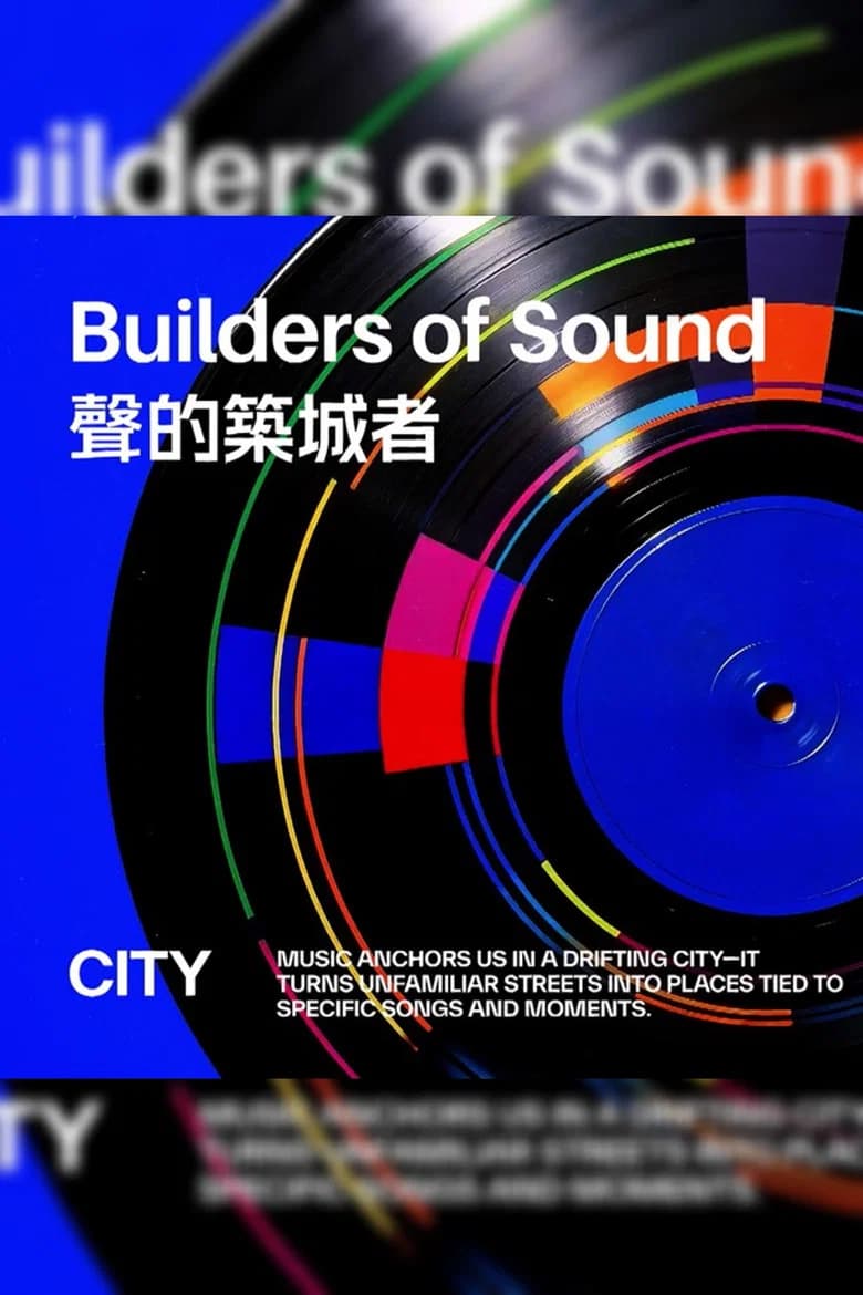 聲的築城者