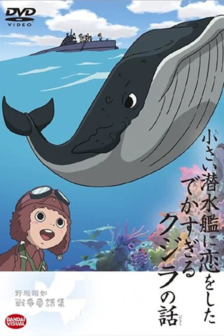 Chiisai Sensuikau ni Koi wo Shita Dekasugira Kojira no Hanashi
