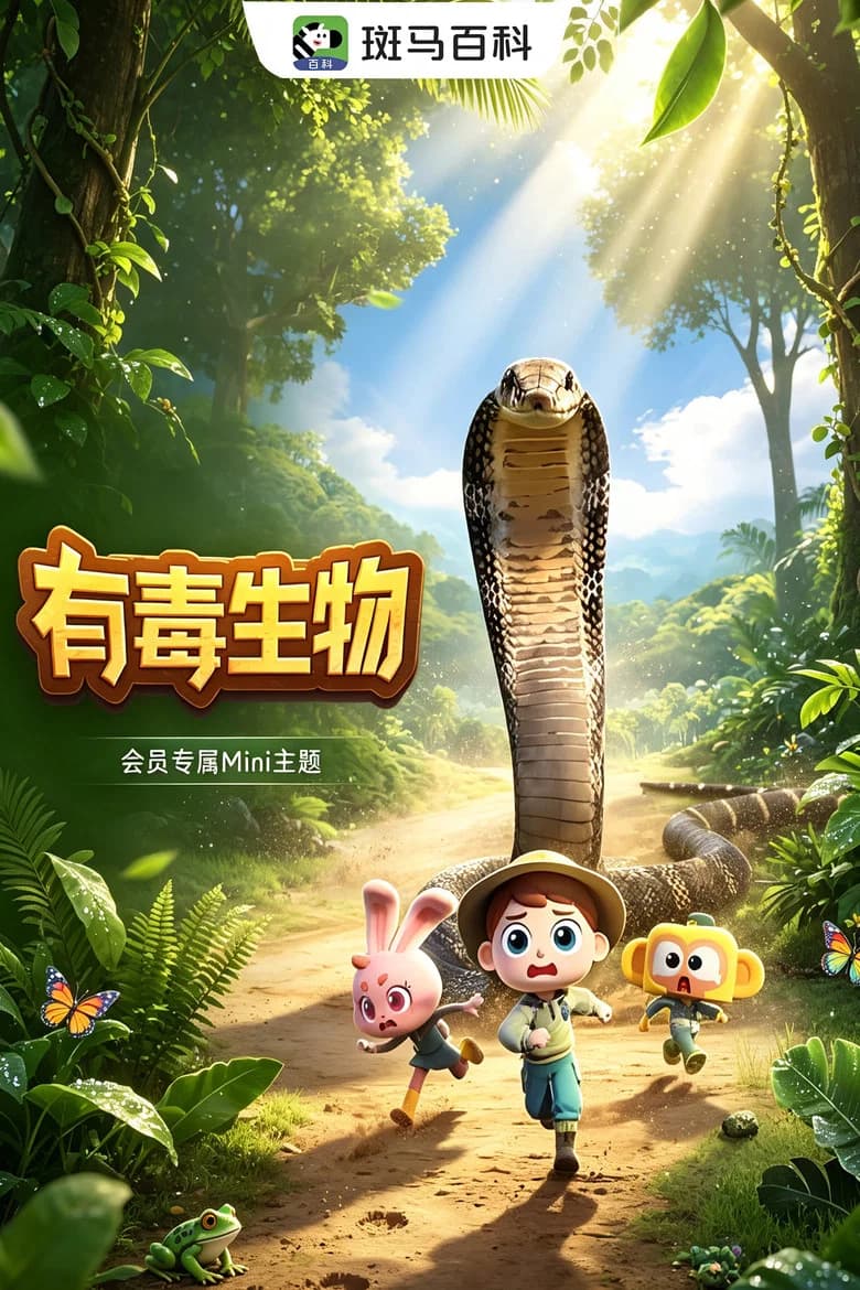迷你自然—有毒生物
