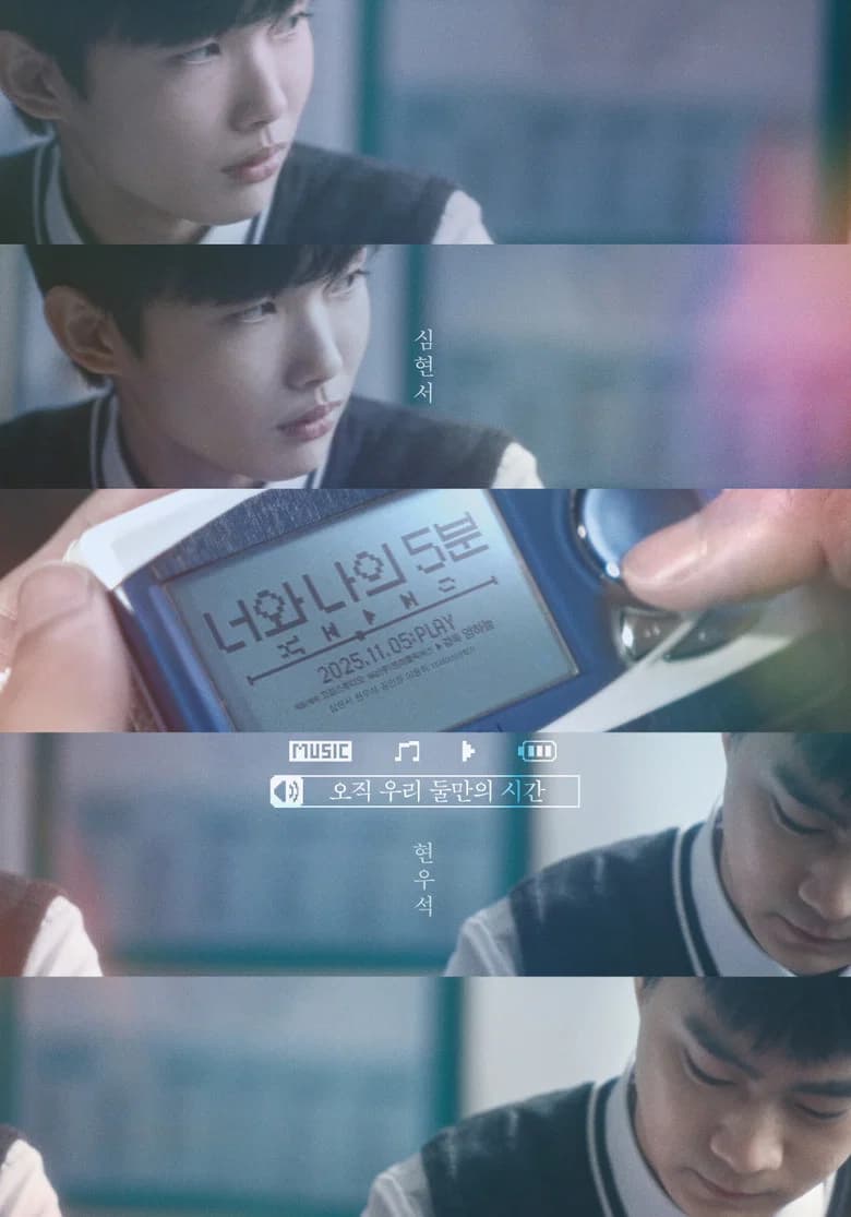 너와 나의 5분