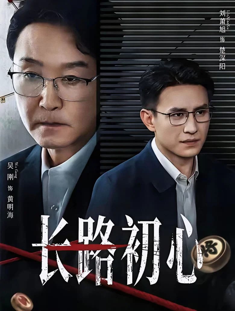 长路初心