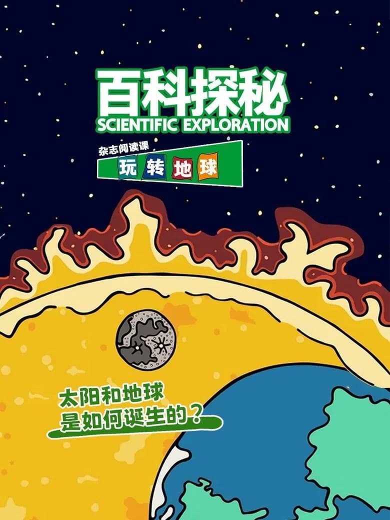 百科探秘玩转地球