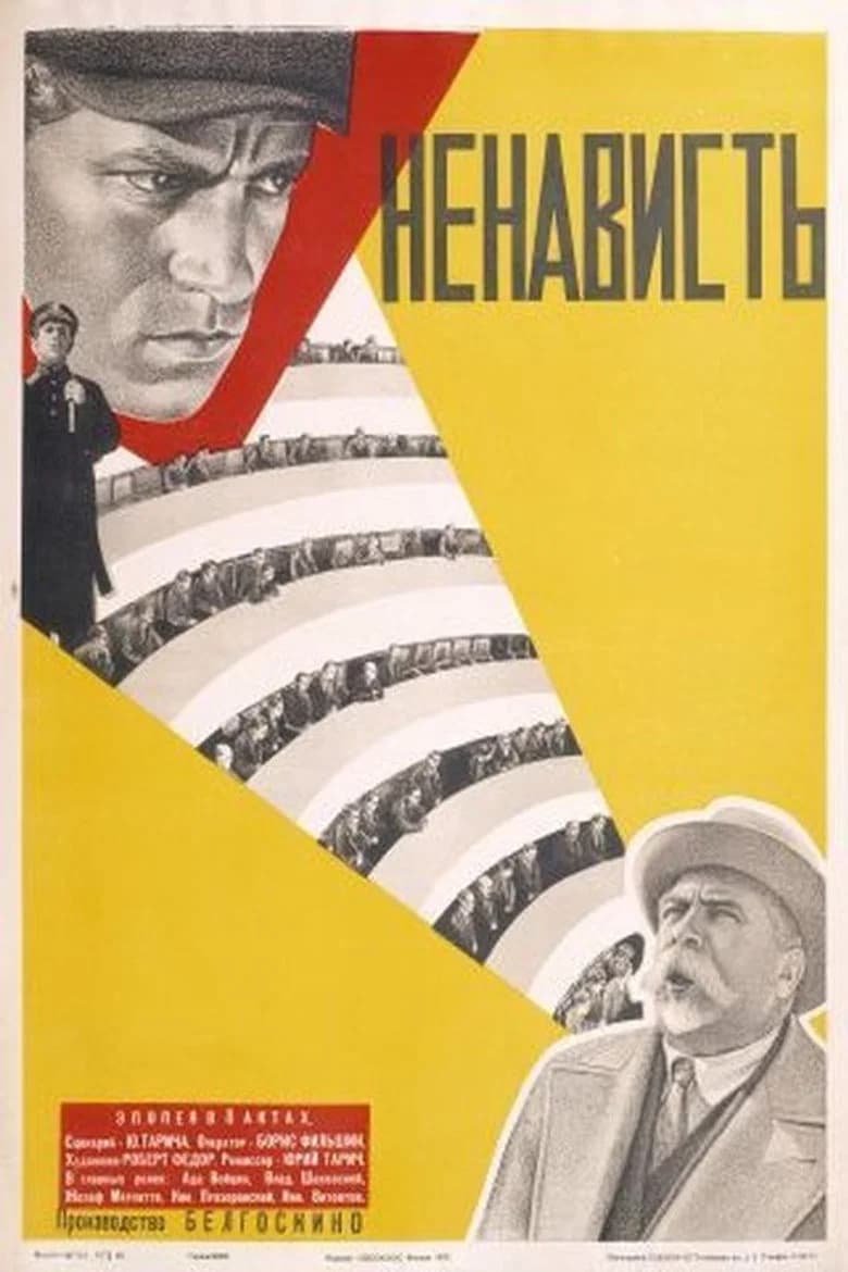 Ненависть