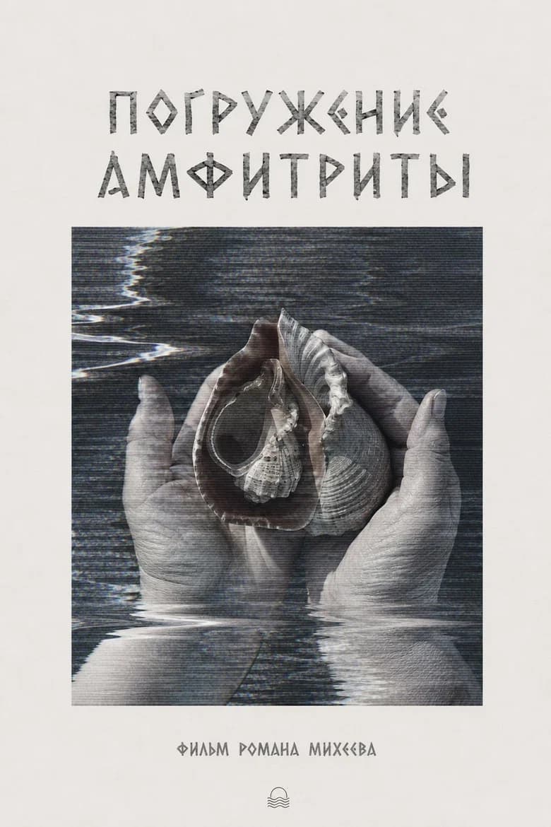 Amphitrite's Immersion
