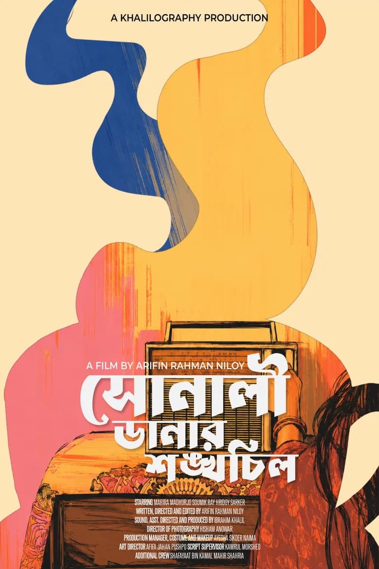 সোনালী ডানার শঙ্খচিল