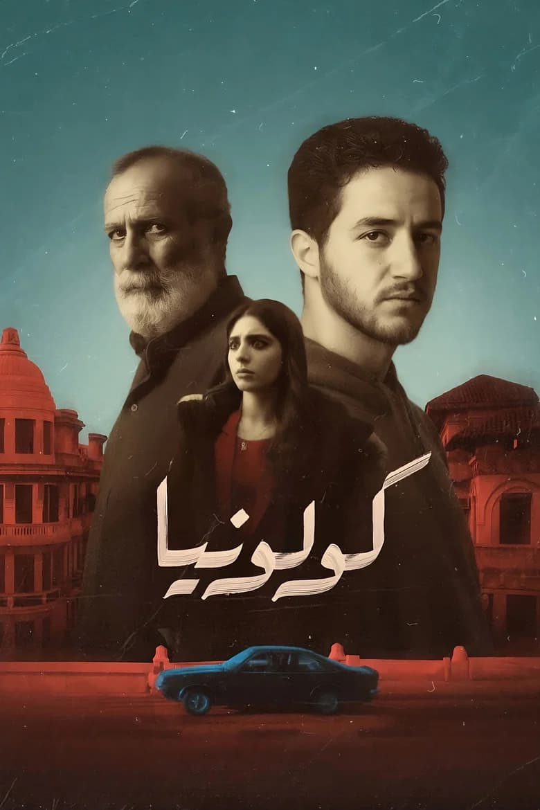 كولونيا