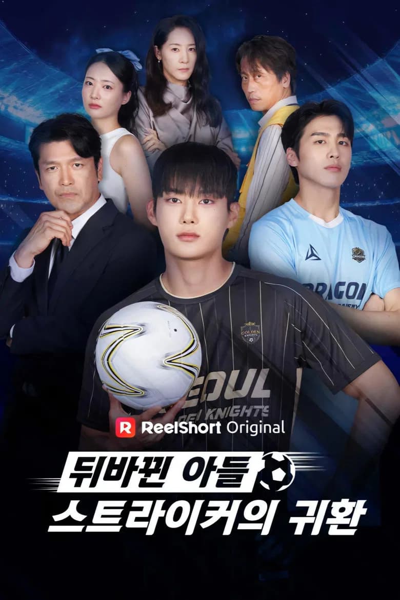 뒤바뀐 아들, 스트라이커의 귀환