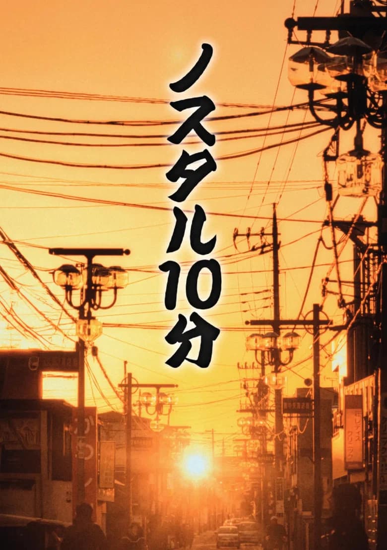 ノスタル10分