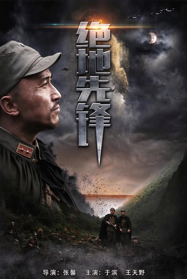绝地先锋
