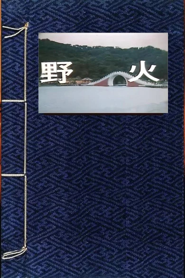 野火