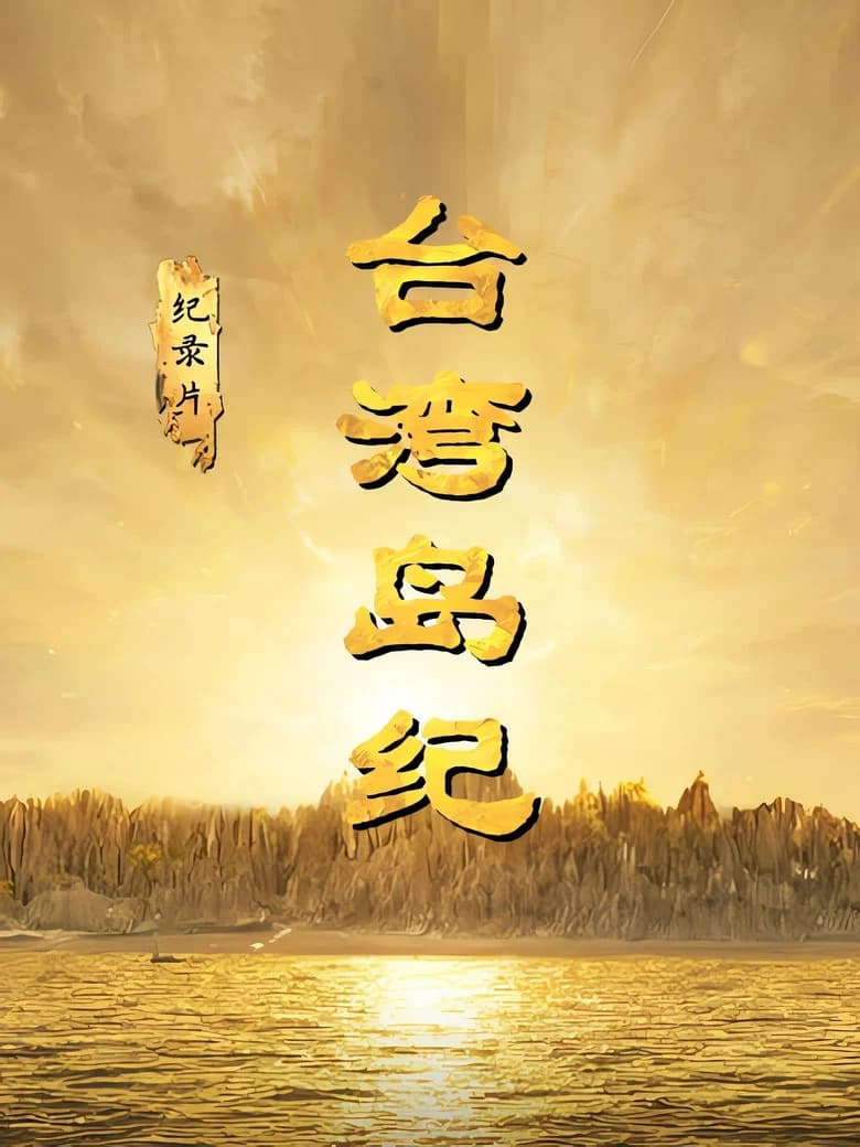 台湾岛纪