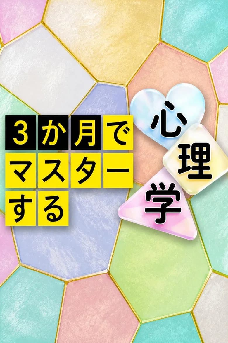 ３か月でマスターする心理学
