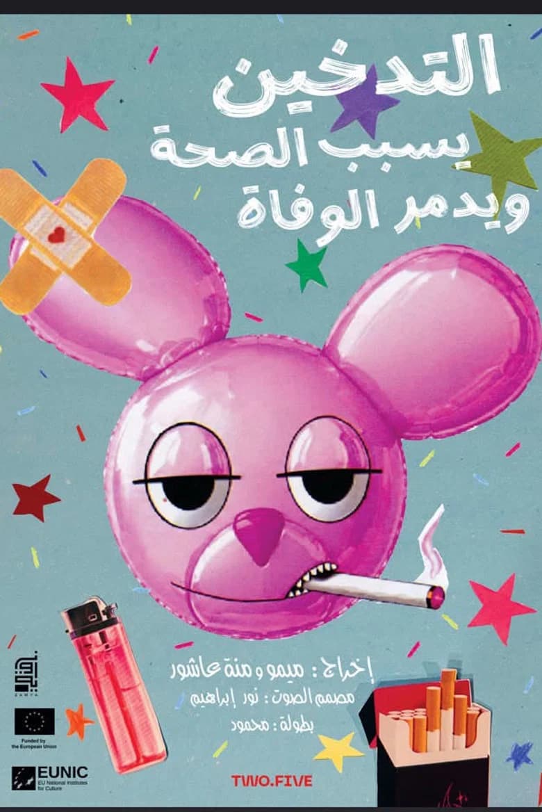 التدخين يسبب الصحة و يدمر الوفاة