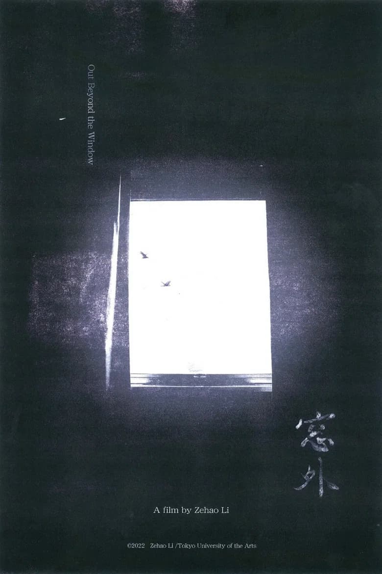 窓外