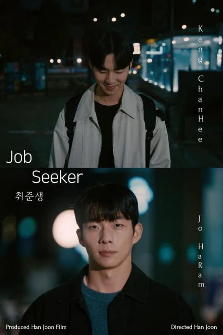 취준생