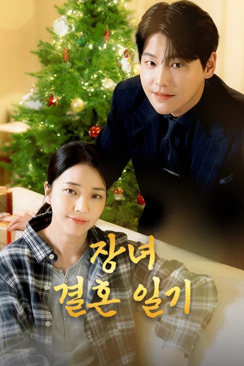 장녀결혼일기