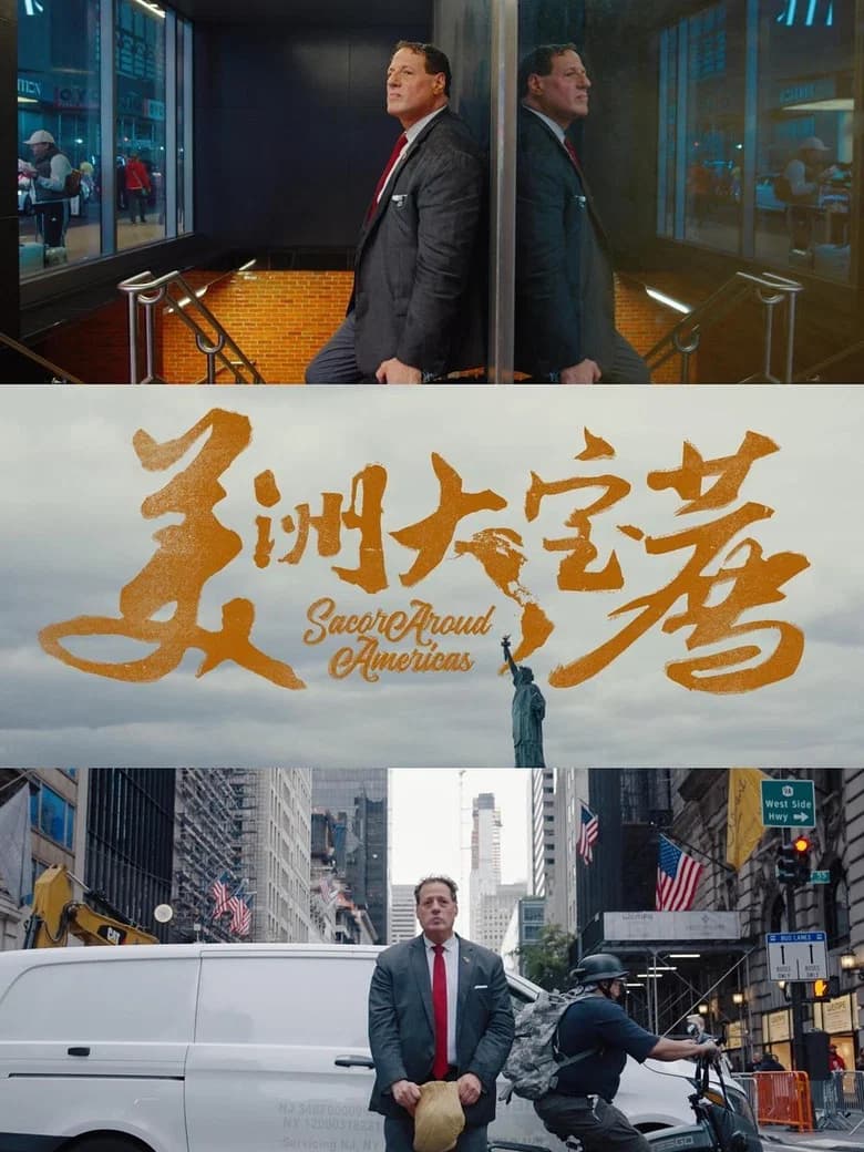 美洲大宝荐