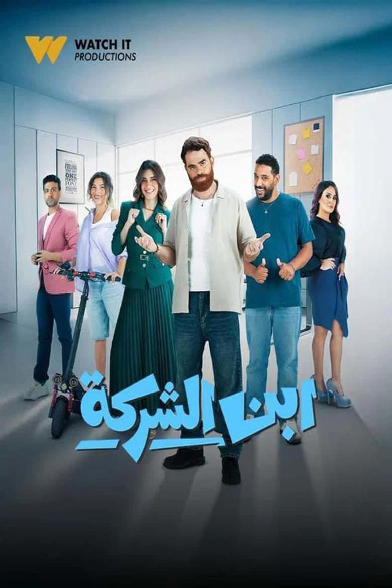 إبن الشركة